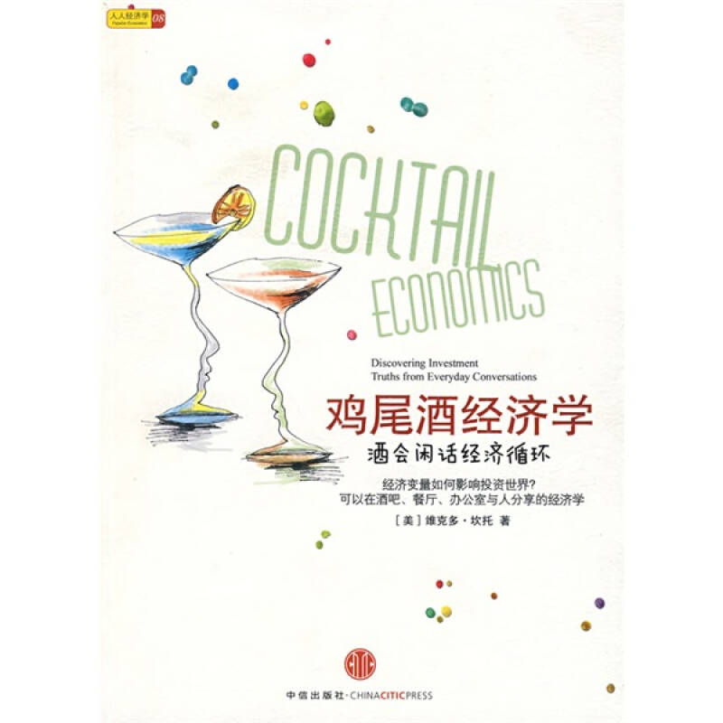 正版新书】鸡尾酒经济学(酒会闲话经济循环)(美)维克多﹒坎托 王