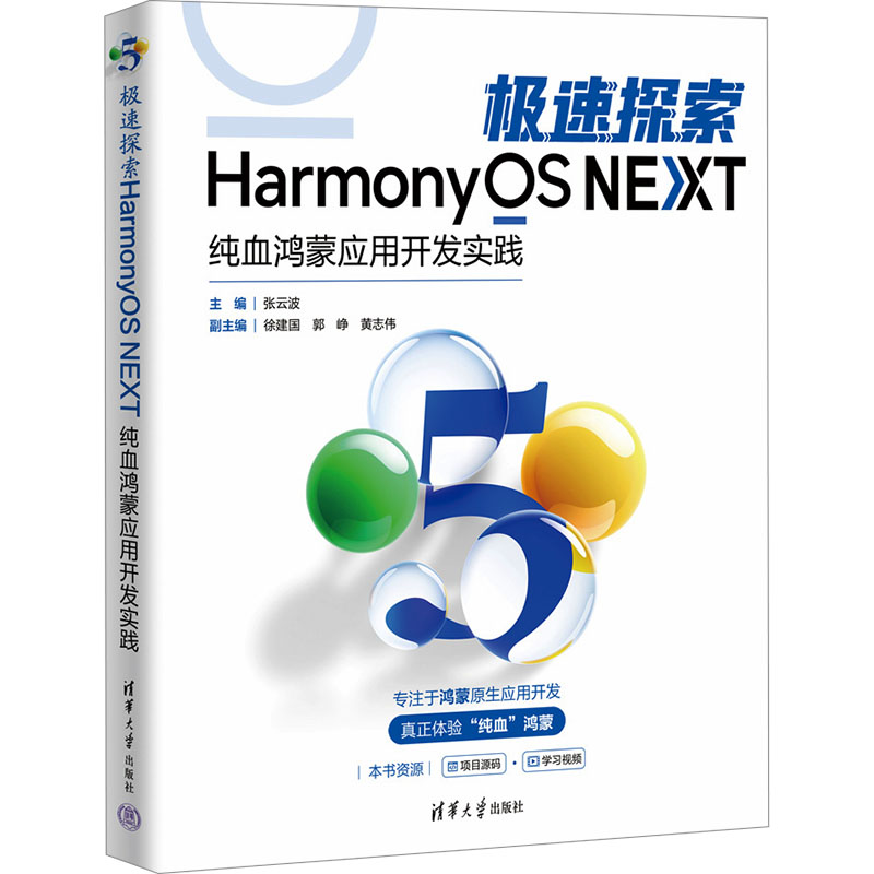 正版新书】极速探索HarmonyOS NEXT 纯血鸿蒙应用开发实践张云波