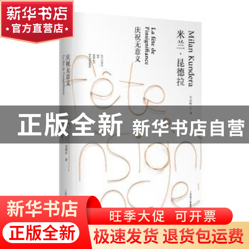 正版 庆祝无意义 【法】米兰·昆德拉 著 马振骋 译 上海译文出版