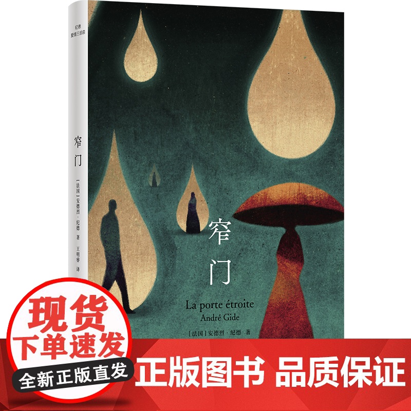 纪德爱情三部曲:窄门 安德烈·纪德著 诺贝尔文学奖获得者,萨特、加缪的文学导师纪德成熟之作 外国文学小说高清大图