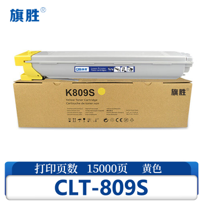 旗胜硒鼓CLT-809S 黄支