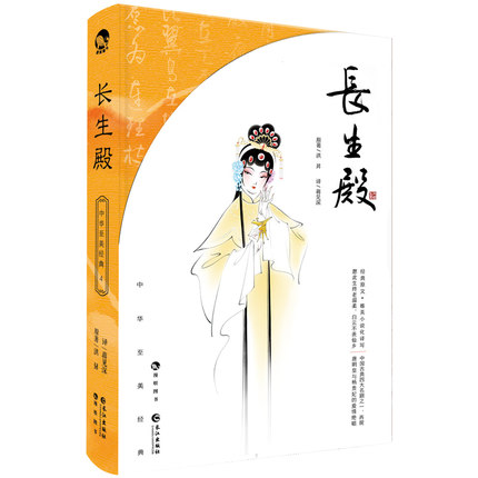 [醉染正版]正版 长生殿 洪昇著 蒋见深译 中国古典四大名剧 戏剧赏析 经典原文唯美小说化译写 通俗易懂又不乏典雅意高清大图