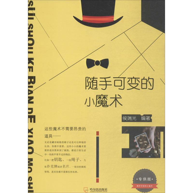 随手可变的小魔术 侯瑞光 编著 著作 文教 文轩网