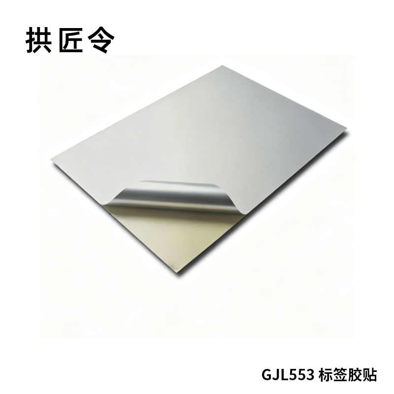 拱匠令 GJL553 标签胶贴 PVC 100mm*120mm(计价单位:卷) 白色