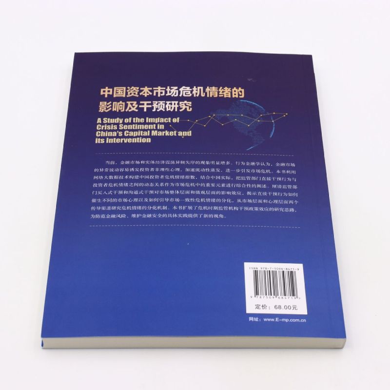 中国资本市场危机情绪的影响及干预研究 [正版]中国资本市场危机情绪的影响及干预研究高清大图