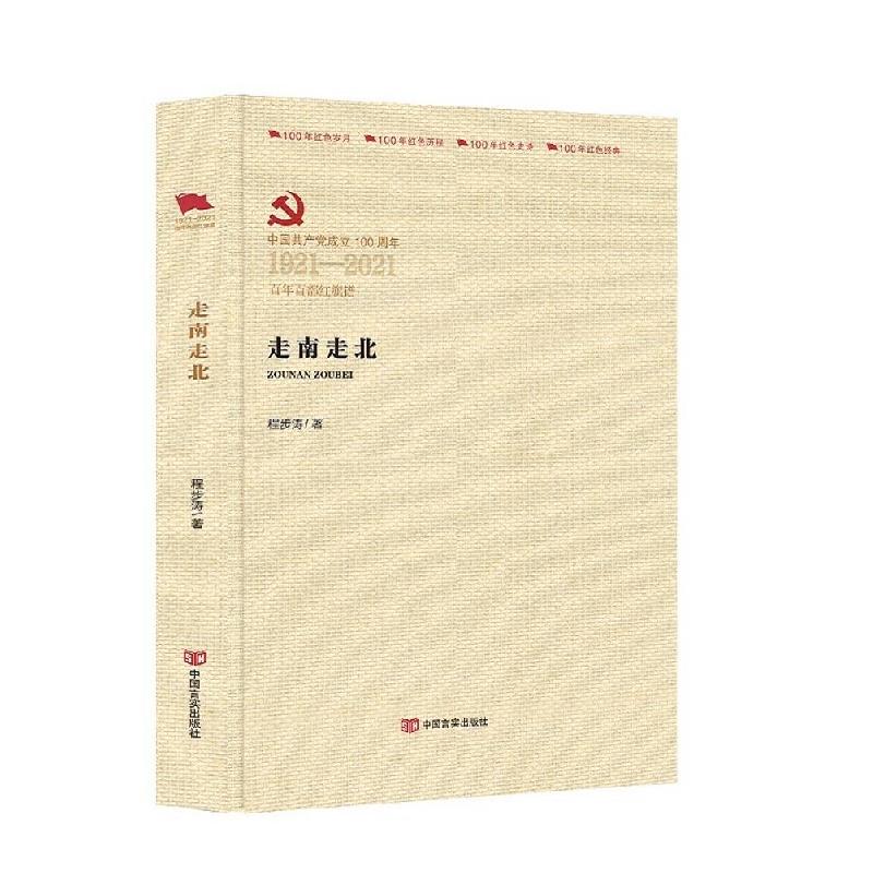 正版新书]百年百部红旗谱:走南走北程步涛9787517137719高清大图
