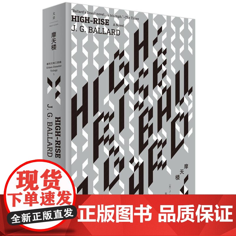 摩天楼 J.G. 巴拉德 上海人民出版社 正版书籍高清大图