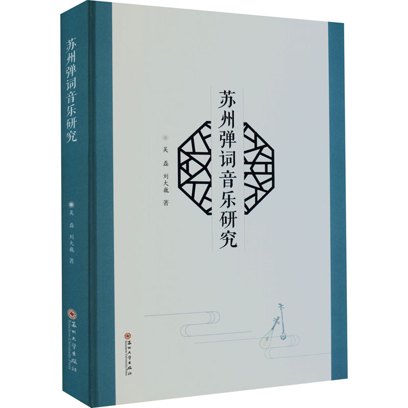 醉染图书苏州弹词音乐研究9787567166高清大图