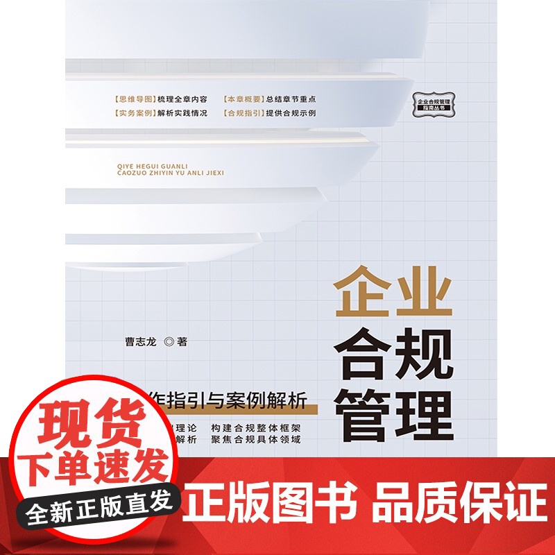 正版 企业合规管理 操作指引与案例解析 曹志龙 著 中国法制出版社 9787521622621高清大图