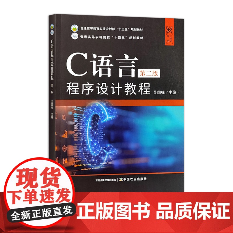 C语言程序设计教程(第二版) 33015 吴国栋 普通高等教育农业农村部“十三五”规划教材、普通高等农林院校“十四高清大图