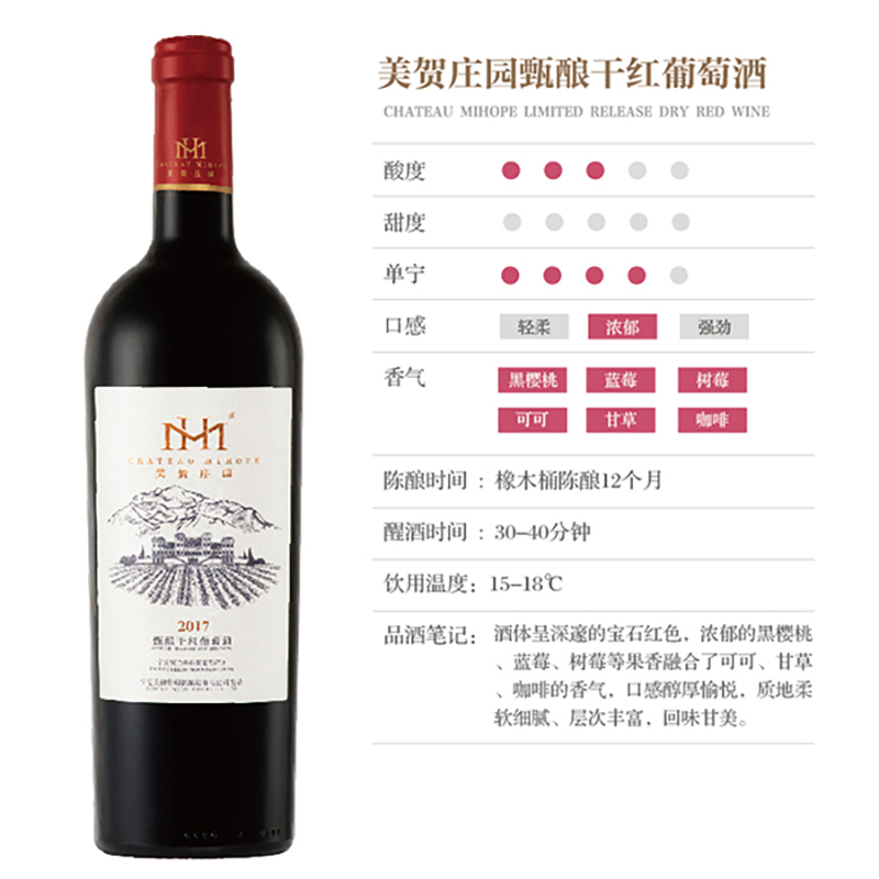 美贺庄园甄酿干红葡萄酒 梅洛赤霞珠西拉混酿 2017年 750ml*6整箱装