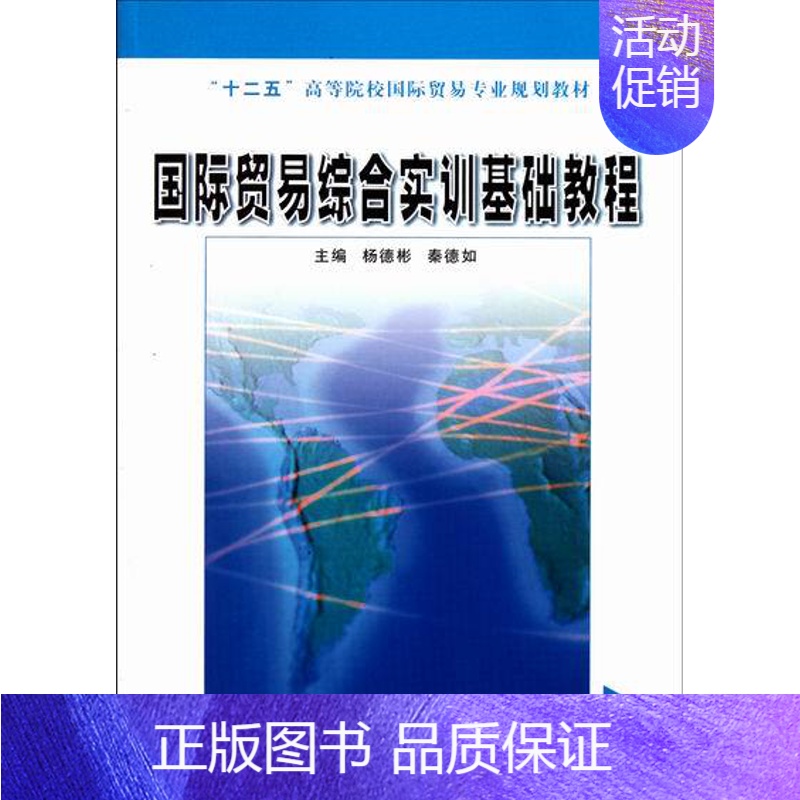 【正版】 贸易综合实训基础教程 杨德彬 书店 国际贸易书籍 畅想书