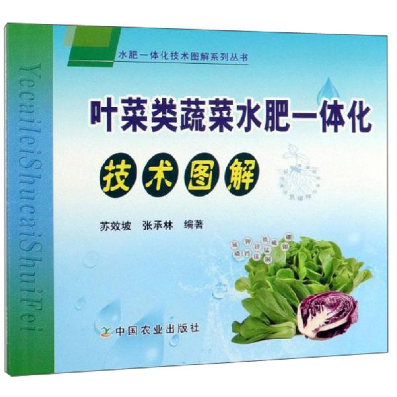 正版新书】叶菜类蔬菜水肥一体化技术图解苏效坡9787109260276