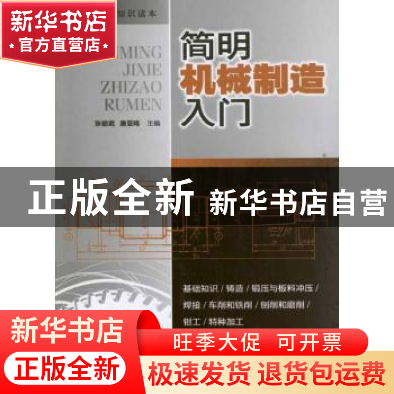正版 简明机械制造入门 张能武,唐亚鸣主编 广东科技出版社 9787高清大图