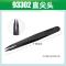 WONME 镊子-93302 炭纤维塑料防静电镊子 尖直头镊子 MOQ:20pcs 顺丰-93302