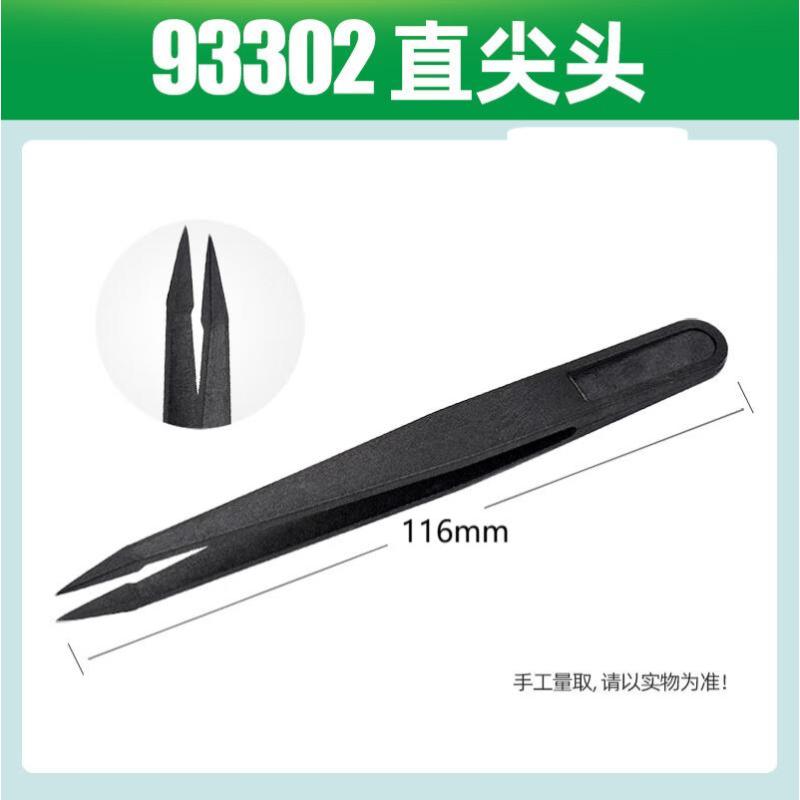 WONME 镊子-93302 炭纤维塑料防静电镊子 尖直头镊子 MOQ:20pcs 顺丰-93302