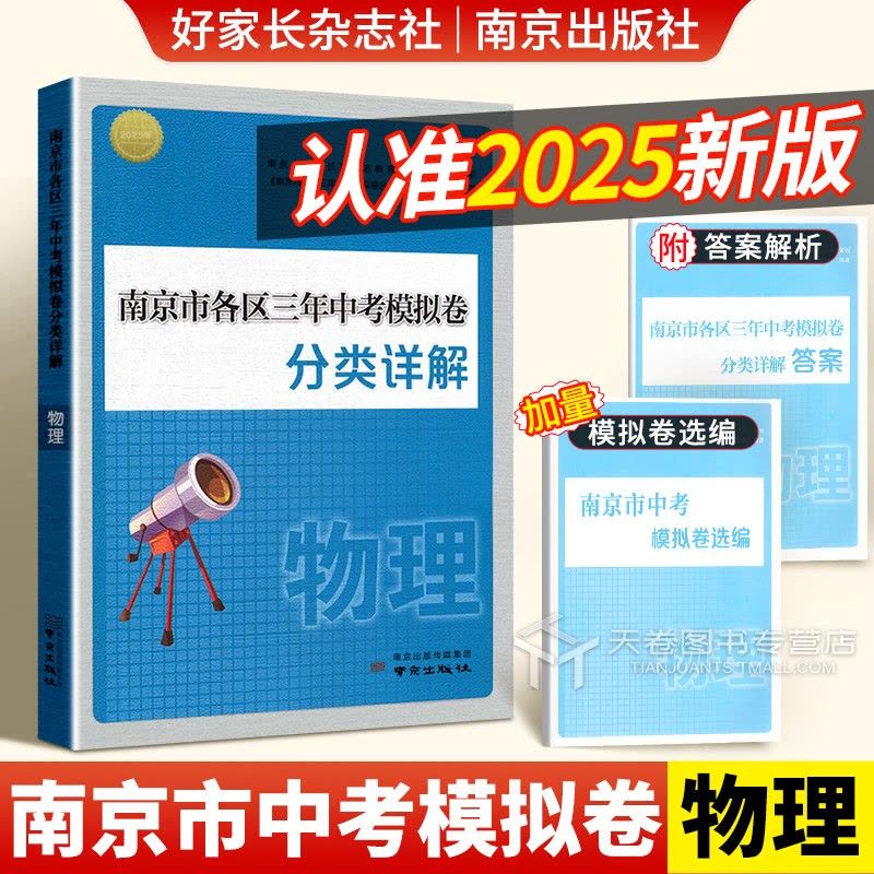 [2025版]语文 初中通用 [正版]南京市各区三年中考模拟卷分类详解语文历年中考真题卷数学英语物理化学历史2025全套图片