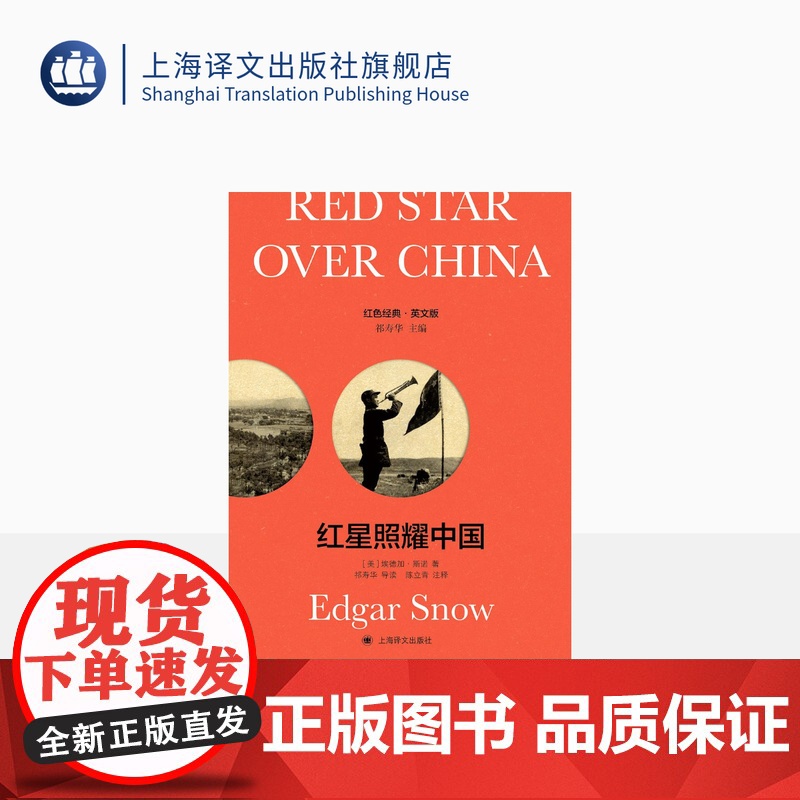 [英文版] 红星照耀中国:导读注释版 [美]埃德加·斯诺 著 红色经典 英语原版+导读注释 传记 上海译文出版社 正版高清大图