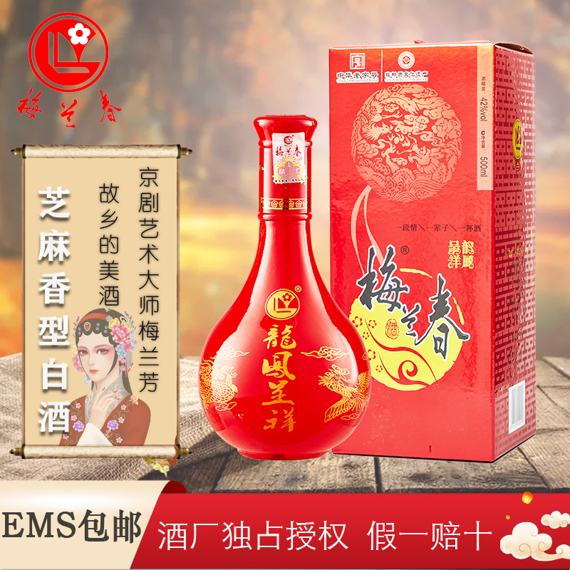 梅兰春 42度龙凤呈祥 500ml 6瓶整箱装 芝麻香型 白酒 中华老字号酒[新旧包装随机发货]