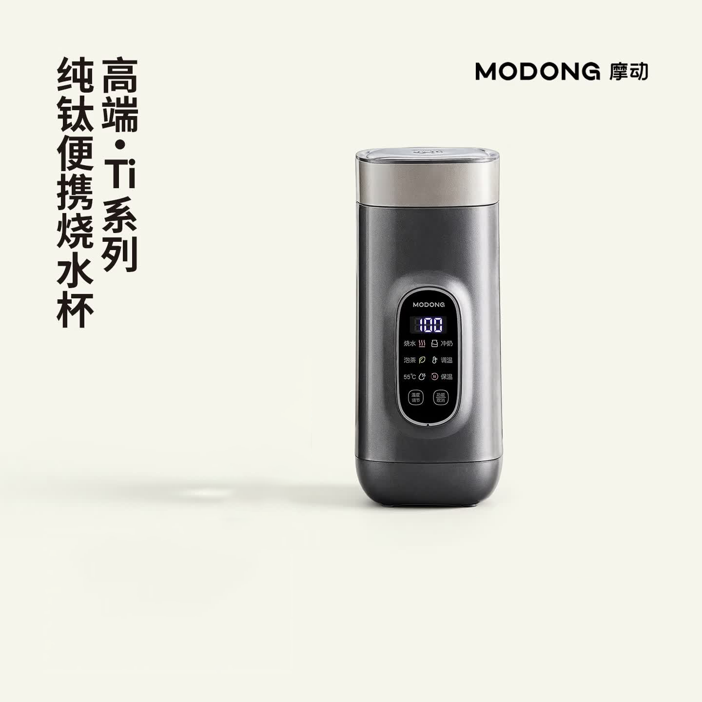 摩动(modong)纯钛内胆便携式液体加热器电热水杯MD-DSB02B