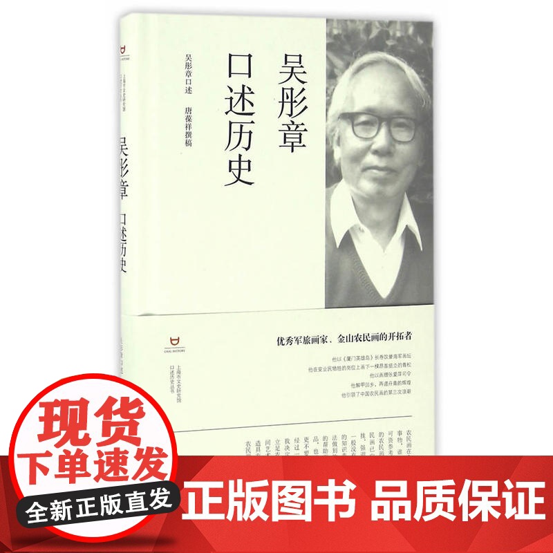 吴彤章口述历史 吴彤章 上海书店出版社 正版书籍高清大图
