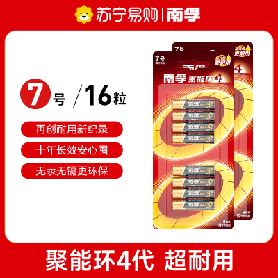 南孚碱性电池干电池7号16粒 聚能环4代 适用玩具鼠标键盘遥控器等