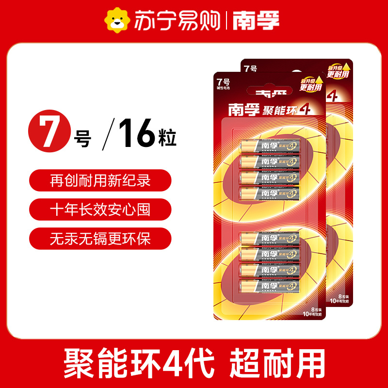 南孚碱性电池干电池7号16粒 聚能环4代 适用玩具鼠标键盘遥控器等