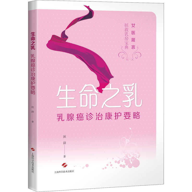 醉染图书生命之乳 乳腺癌诊治康护要略9787547848159高清大图