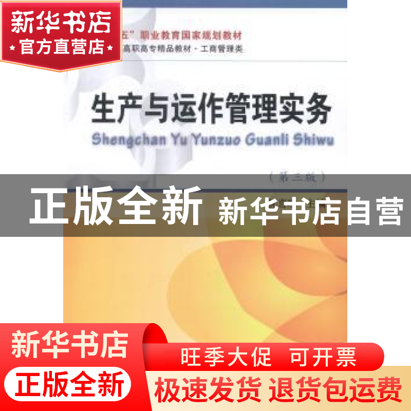 正版 生产与动作管理实务 阮喜珍主编 东北财经大学出版社 978756高清大图