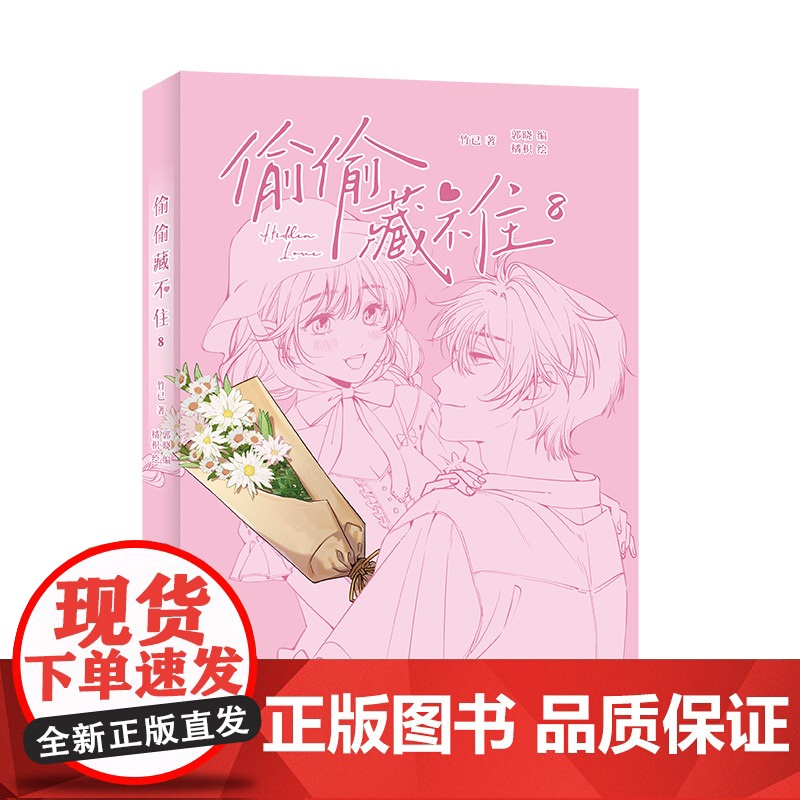 印签版[赠拍立得+星幻票+书签]偷偷藏不住8 新锐漫画家橘枳倾力绘制 晋江文学城高人气同名小说改编原著竹已 快看漫画人气高清大图