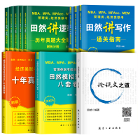 2024经济类十年真题套卷 [正版]2024田然讲写作逻辑通关指南+历年真题大全解+素材范文宝典+分类精选600题+论说