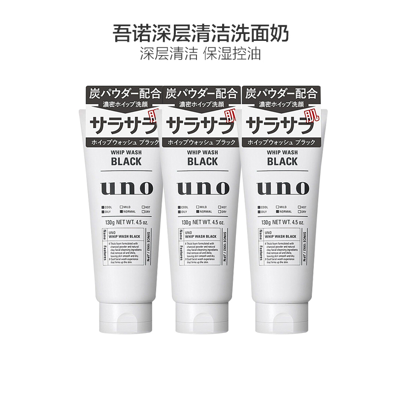 [3支装]资生堂 UNO吾诺男士深层清洁洗面奶 洁面膏 130G(黑)油性肤质