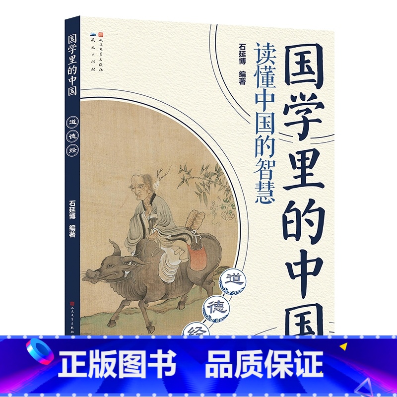 道德经 [正版]国学里的中国全套20册读懂中国的智慧经典书籍文言文原著注音版道德经论语孟子声律启蒙笠翁对韵增广贤文三字经