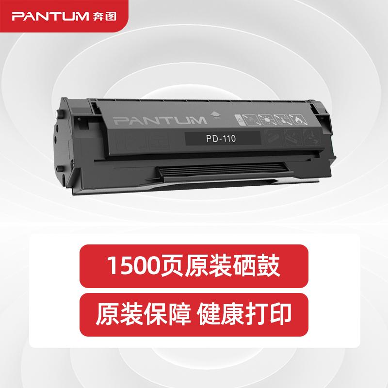 奔图(PANTUM)PD-110硒鼓适用P1050 P2650 P2650N M5000 M6000
