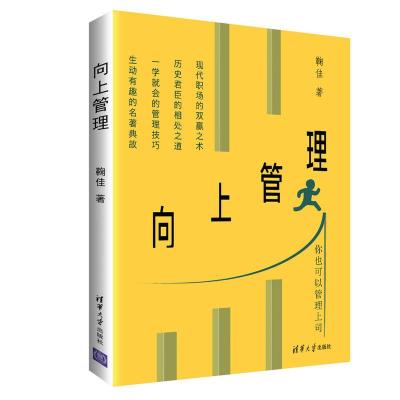 正版新书]向上管理鞠佳9787302512561