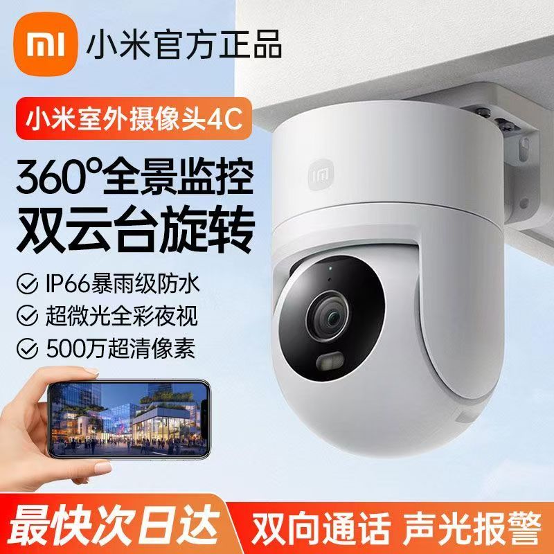 小米智能室外摄像机4C 3K 360度可对话户外远程家用监控摄影头