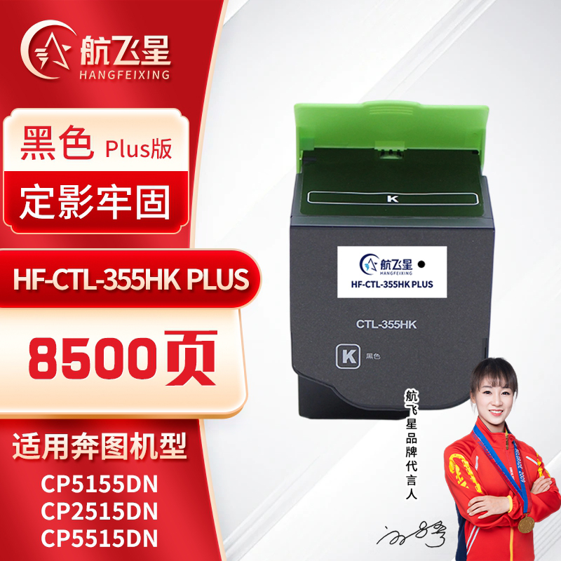 航飞星 HF-CTL-355HK PLUS版 黑色高容粉盒 适用机型奔图PANTUM CP5155DN/CP2515DN