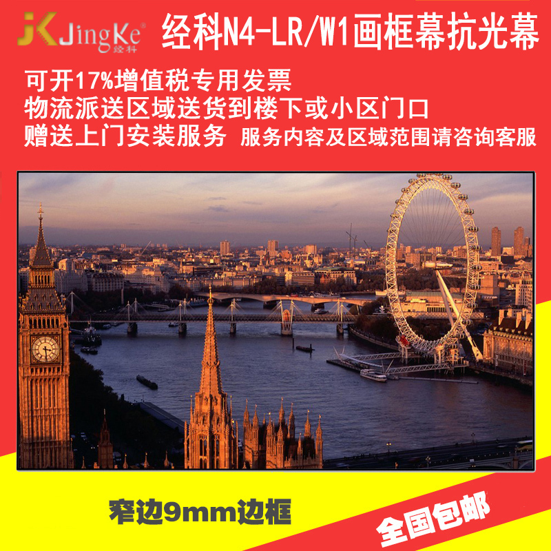 经科N4-LR/W1抗光幕JK画框幕高清96寸16:9投影机投影仪抗光屏
