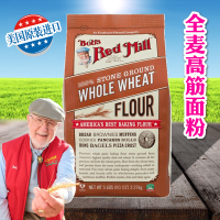 鲍勃红磨坊(Bob's Red Mill)全麦粉2.27kg 美国原装进口面粉包子馒头石磨高筋含麦麸烘焙面包粉硬红麦粉