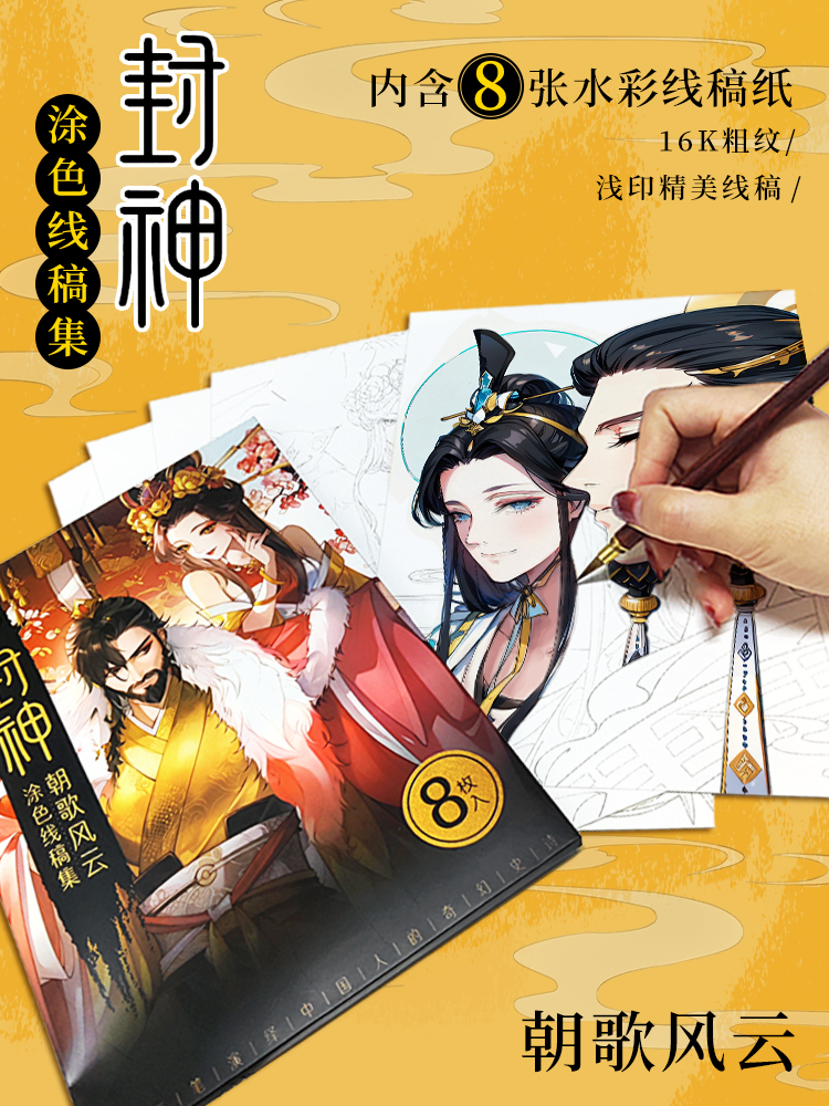 封神涂色线稿集+水彩填色套装 [正版]封神 水彩线稿集 朝歌风云 8张填色线稿 古风线稿临摹涂色集 封神榜纣王妲己杨戬哪高清大图