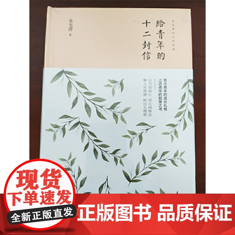 给青年的十二封信 朱光潜 当代世界出版社 正版书籍高清大图