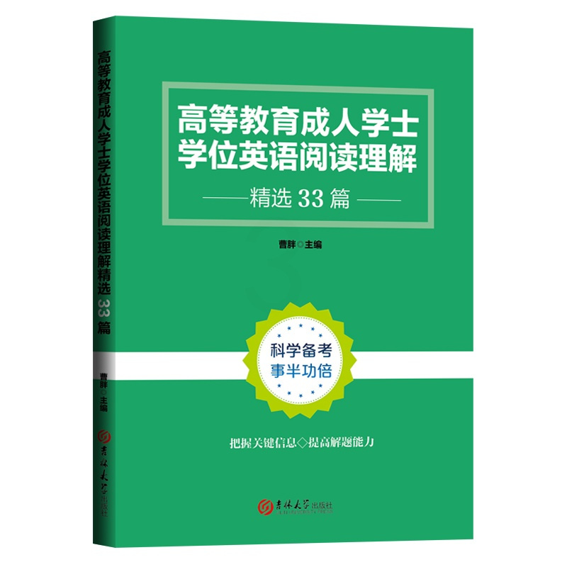 [正版]RJ高等教育成人学士学位英语阅读理解精选33篇9787569298468曹胖