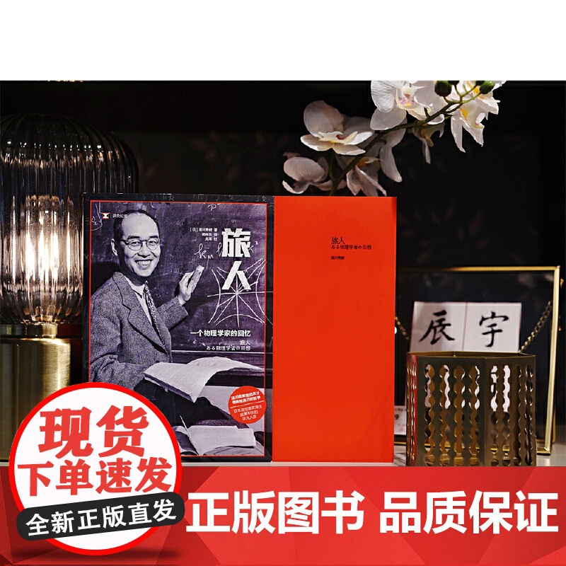 旅人(译文纪实系列·人物) 汤川秀树 上海译文出版社 正版书籍高清大图