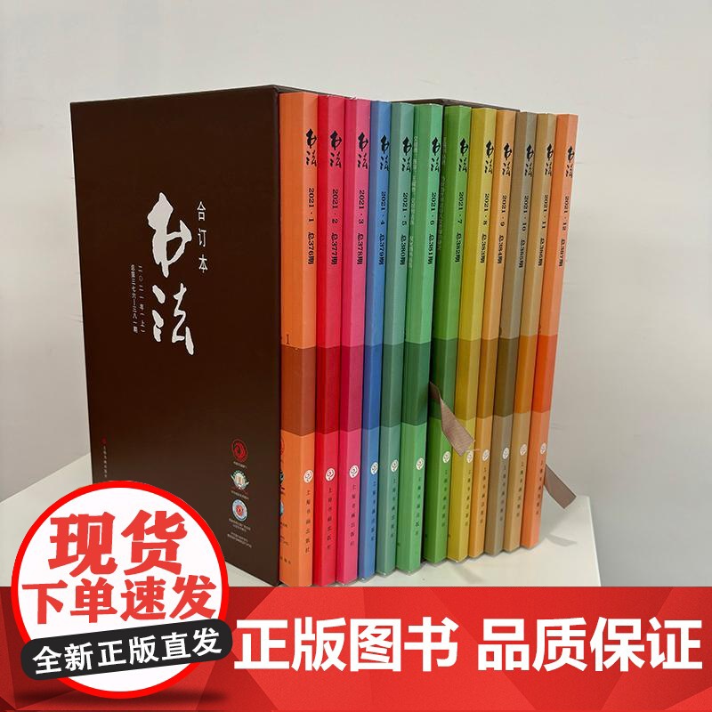 书法2021年合订本 书法杂志编辑部编上海书画出版社高清大图