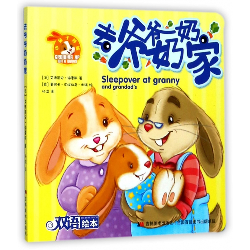 音像去爷爷奶奶家(双语绘本)艾德丽安·海曼斯