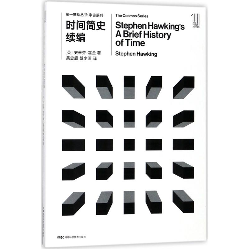 [M]时间简史续编-9787535794574高清大图