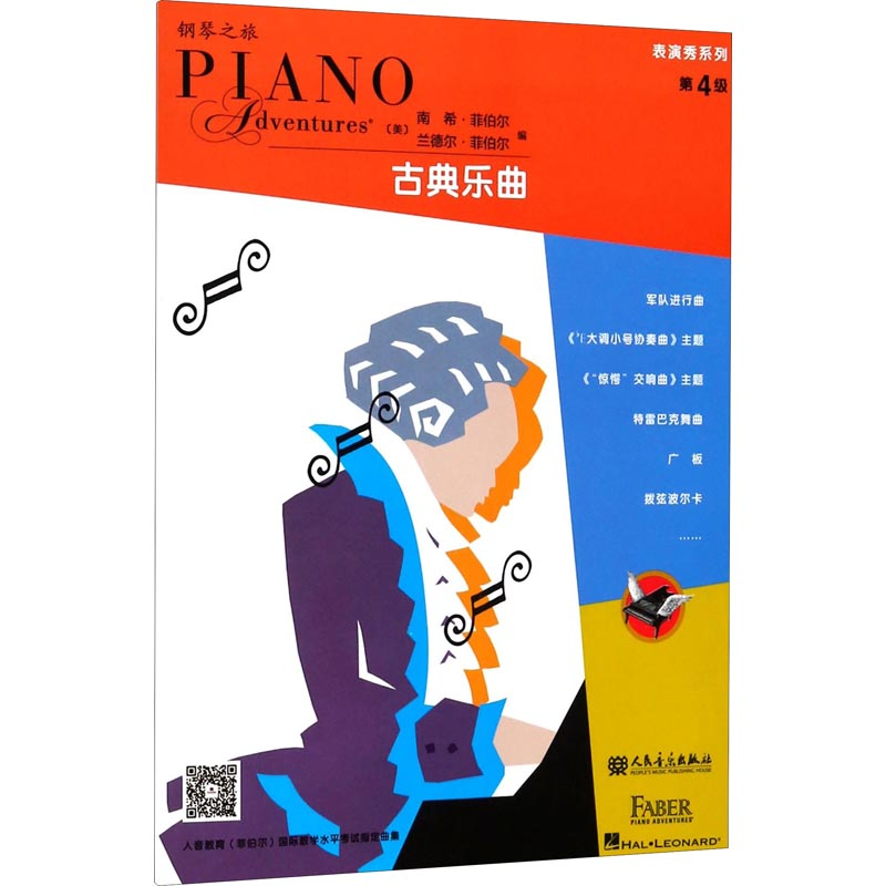 [M]表演秀系列 第4级 古典乐曲-9787103051375高清大图
