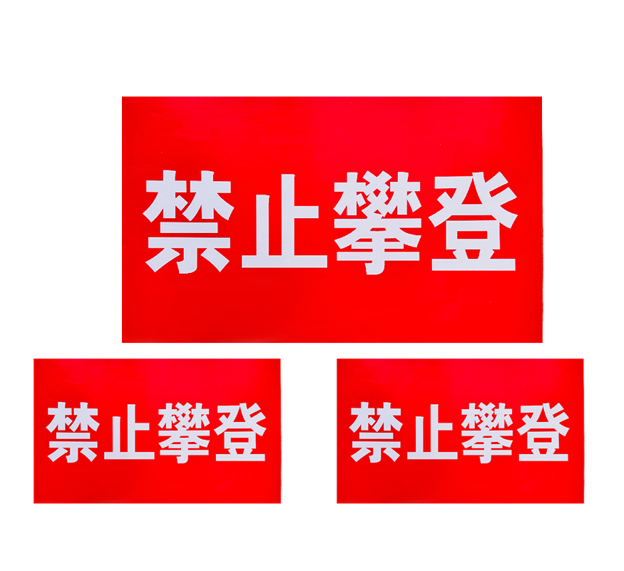 禄安瑞 标牌 禁止攀登 500mm*300mm个高清大图