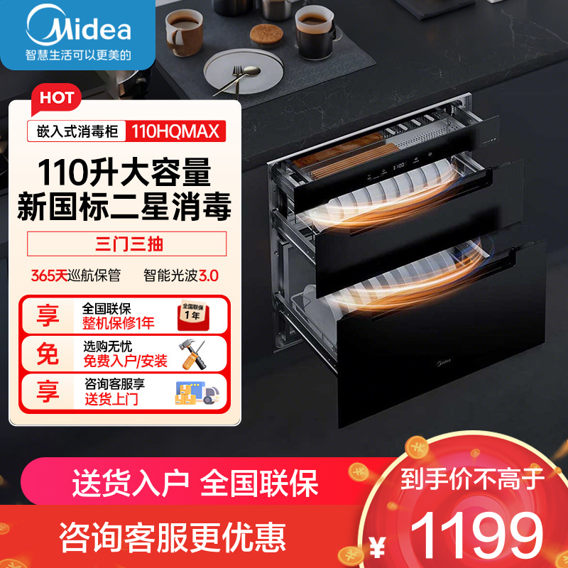 美的消毒柜110HQmax