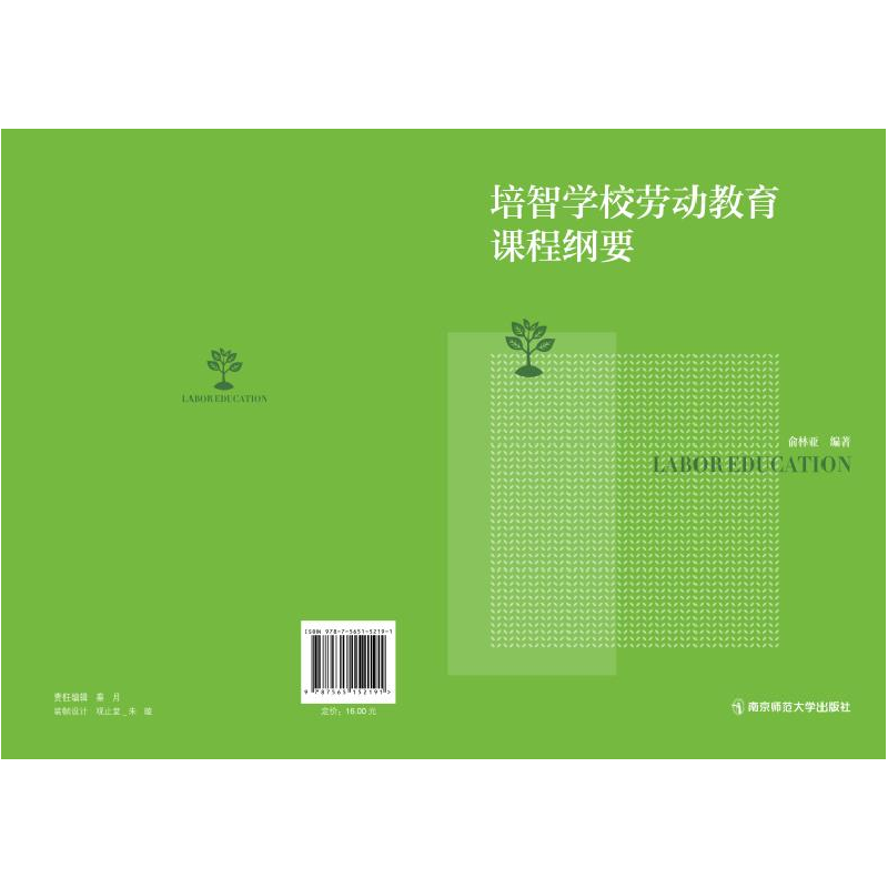醉染图书培智学校劳动教育课程纲要9787565152191高清大图